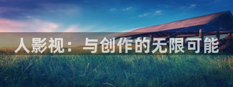 蓝莓视频安卓免费下载：人影视：与创作的无限可能
