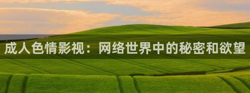 进去里蓝莓视频在线：成人色情影视：网络世界中的秘密和欲望