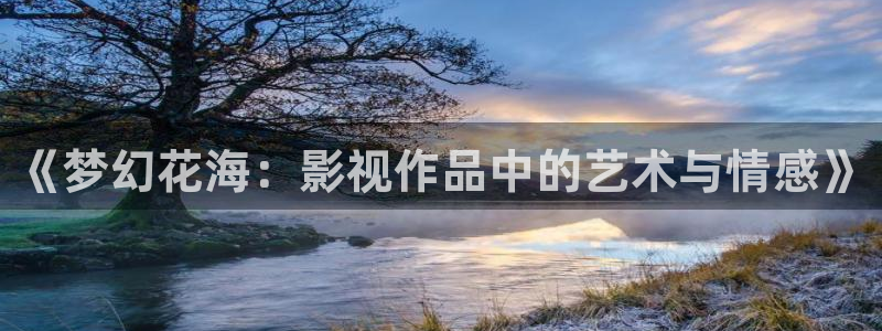 蓝莓酒制作方法视频：《梦幻花海：影视作品中的艺术与情感》