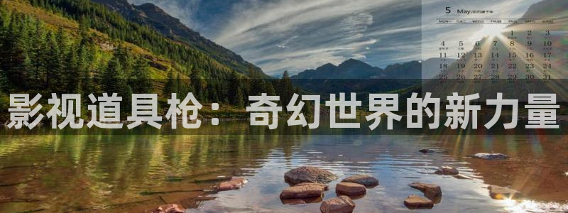 蓝莓视频.m3u8：影视道具枪：奇幻世界的新力量