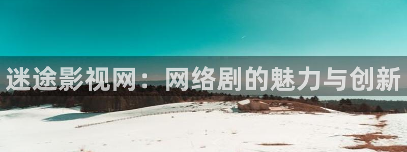 蓝莓扦插视频：迷途影视网：网络剧的魅力与创新