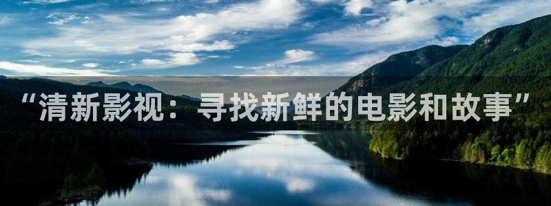 蓝莓视频(热门).apk：“清新影视：寻找新鲜的电影和故事”