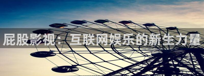 蓝莓免费观看：屁股影视：互联网娱乐的新生力量