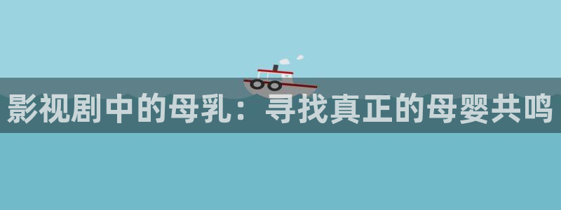 蓝莓视频成人观看免费：影视剧中的母乳：寻找真正的母婴共鸣