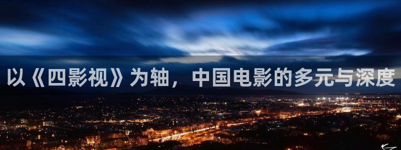 蓝莓视频的网站：以《四影视》为轴，中国电影的多元与深度