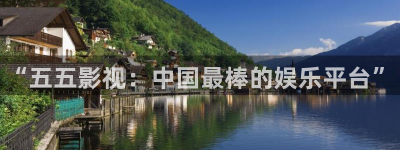 蓝莓小视频.：“五五影视：中国最棒的娱乐平台”