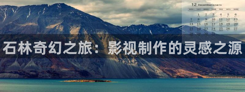 蓝莓小视频：石林奇幻之旅：影视制作的灵感之源