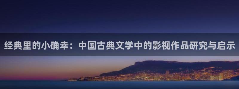 蓝莓视频.m3u8：经典里的小确幸：中国古典文学中的影视作品研究与启示