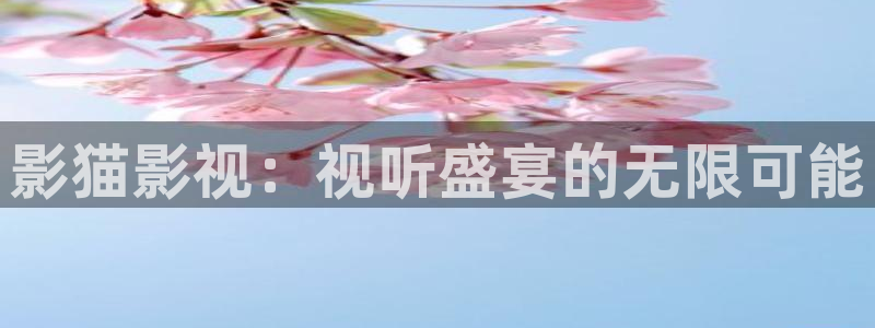 蓝莓视频▓▓在线播放：影猫影视：视听盛宴的无限可能