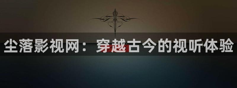 蓝莓视频免费版：尘落影视网：穿越古今的视听体验
